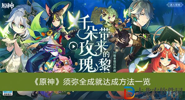 原神須彌全成就怎么達成-原神須彌全成就達成方法一覽