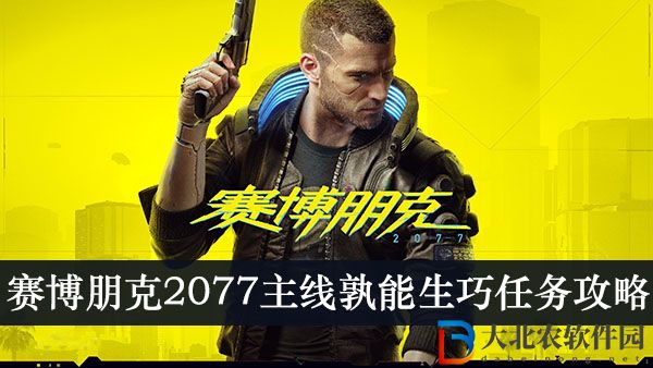 賽博朋克2077主線孰能生巧怎么完成