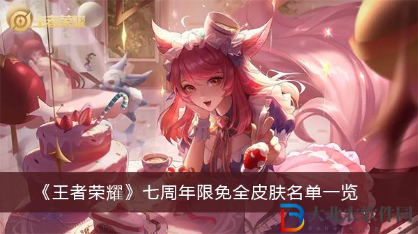 王者榮耀七周年限免全皮膚名單