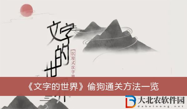 文字的世界偷狗怎么過關