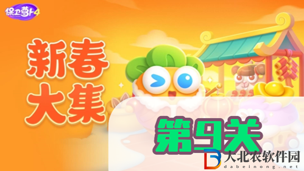保衛蘿卜4新春大集第9關攻略