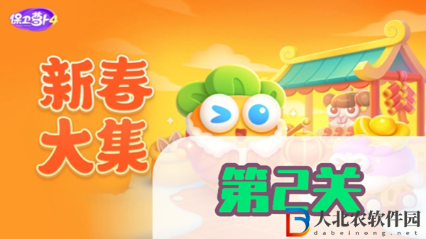 保衛(wèi)蘿卜4新春大集第2關(guān)攻略