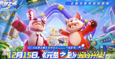 元夢之星排位段位一覽