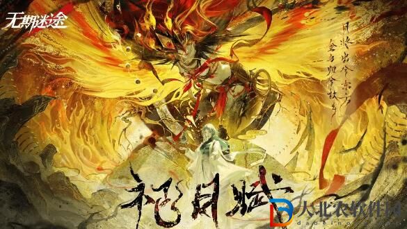 無期迷途2月1日更新