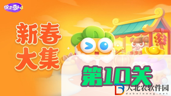 保衛(wèi)蘿卜4新春大集第10關(guān)攻略