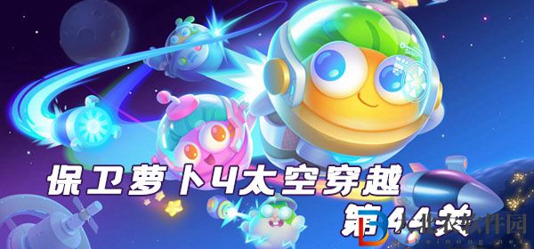 保衛蘿卜4太空穿越第44關通關攻略
