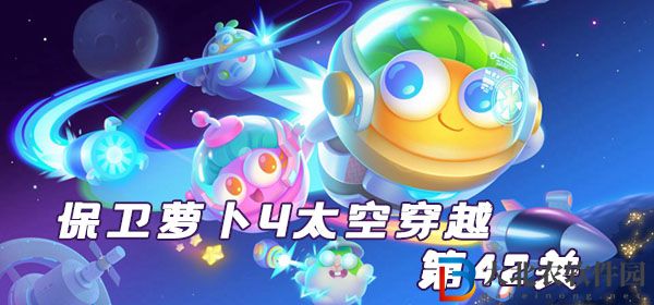 保衛蘿卜4太空穿越第42關通關攻略