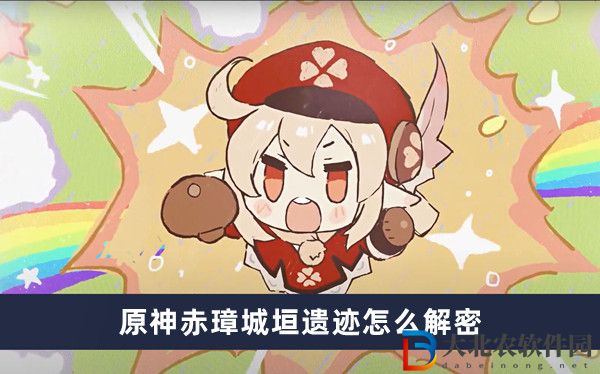 原神赤璋城垣遺跡怎么解密