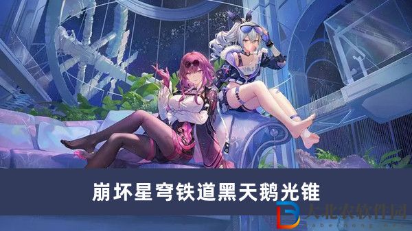 崩壞星穹鐵道黑天鵝光錐