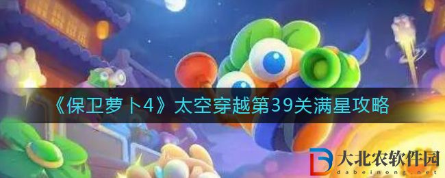 保衛蘿卜4太空穿越第39關通關攻略