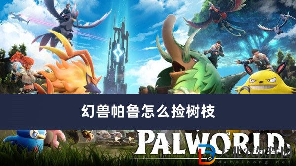 幻獸帕魯怎么撿樹枝