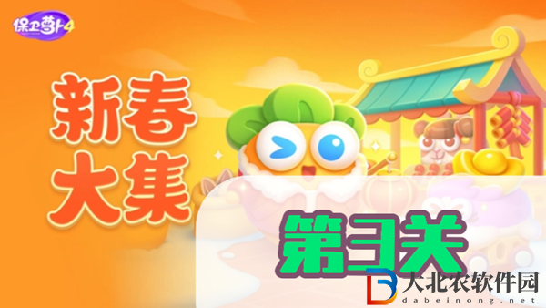 保衛蘿卜4新春大集第3關攻略