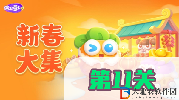 保衛(wèi)蘿卜4新春大集第11關(guān)攻略