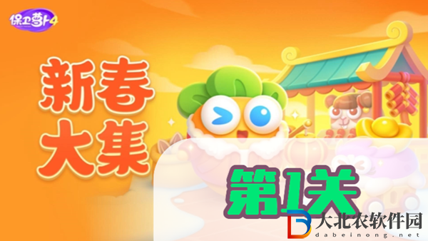 保衛(wèi)蘿卜4新春大集第1關(guān)攻略
