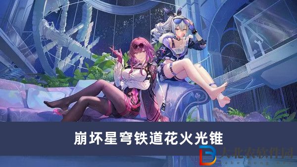 崩壞星穹鐵道花火光錐