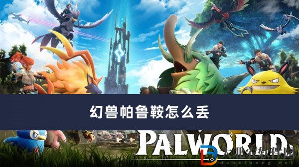幻獸帕魯鞍怎么丟