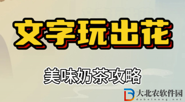 文字玩出花美味奶茶攻略