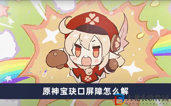 原神寶玦口屏障怎么解