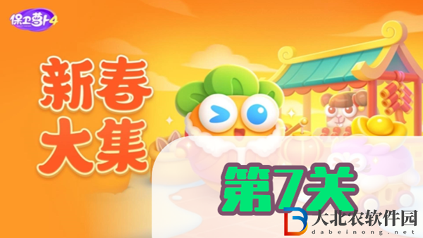 保衛蘿卜4新春大集第7關攻略