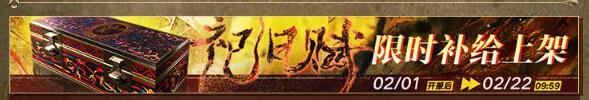 無期迷途2月1日更新