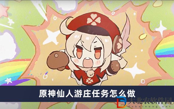 原神仙人游莊任務怎么做