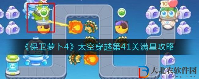 保衛(wèi)蘿卜4太空穿越第41關(guān)通關(guān)攻略