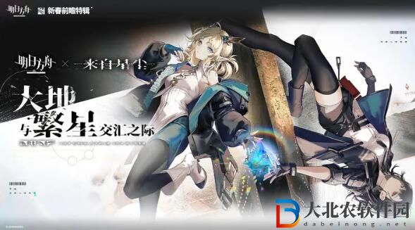 明日方舟X來(lái)自星塵聯(lián)動(dòng)開啟