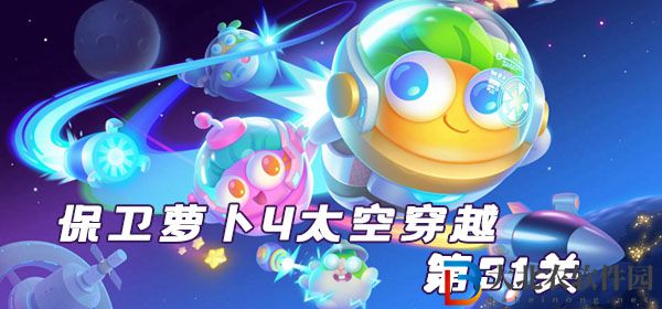 保衛(wèi)蘿卜4太空穿越第31關(guān)通關(guān)攻略