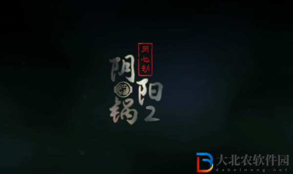 陰陽鍋2第三章怎么過