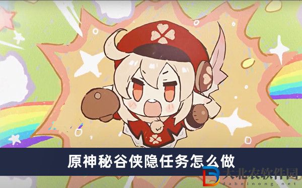 原神秘谷俠隱任務怎么做