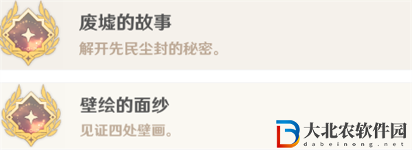 原神4.4廢墟的故事和壁畫的面紗成就怎么獲得