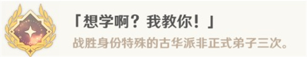 原神想學啊我教你成就怎么獲得
