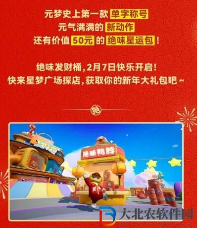 元夢之星X絕味鴨脖聯動開啟