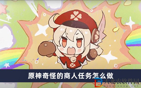 原神奇怪的商人任務怎么做