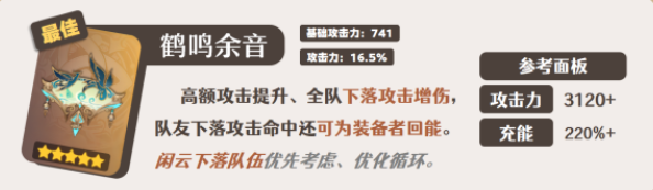 原神閑云武器推薦