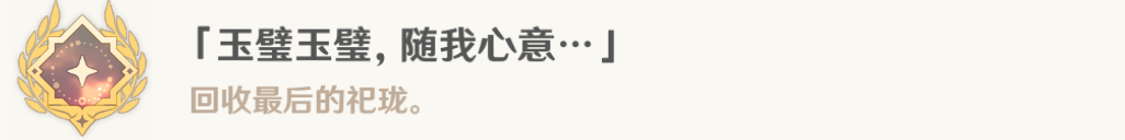 原神采擷掇拾沉玉浮瓊任務攻略