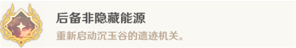 原神后備非隱藏能源成就怎么獲得