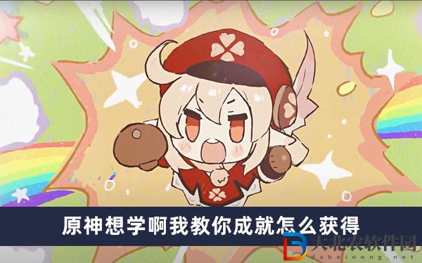 原神想學啊我教你成就怎么獲得
