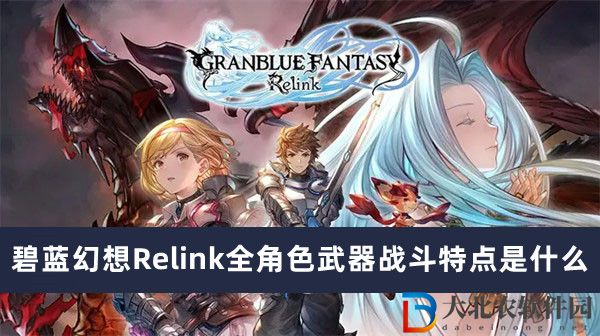 碧藍幻想Relink全角色武器戰斗特點是什么