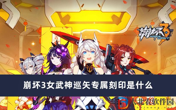 崩壞3女武神巡矢專屬刻印是什么