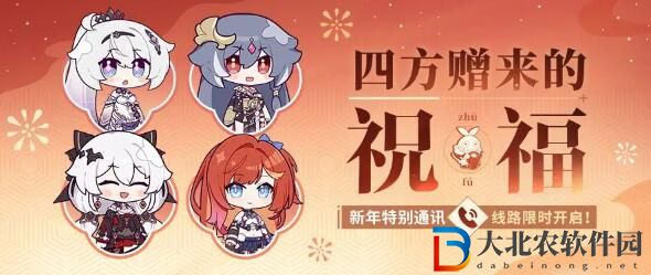 崩壞3新年特別通訊