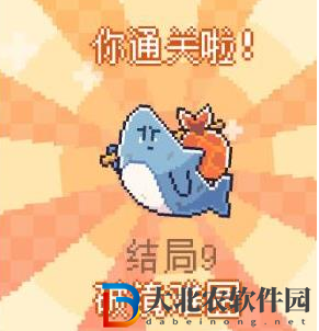 我的小鯊魚全結局攻略