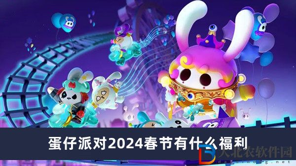 蛋仔派對2024春節有什么福利