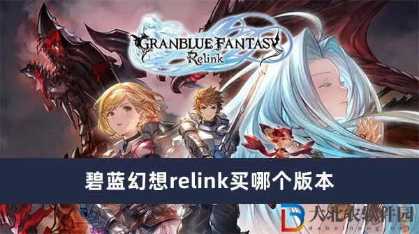 碧藍幻想relink買哪個版本