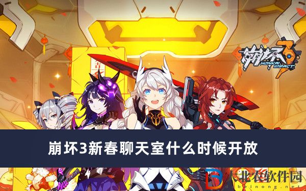 崩壞3新春聊天室什么時候開放
