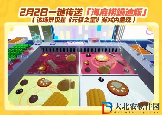 元夢(mèng)之星X海底撈