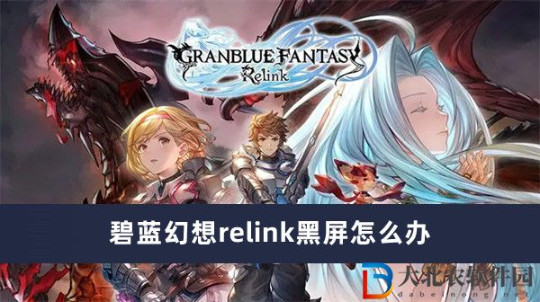 碧藍幻想relink黑屏怎么辦