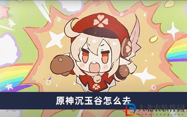 原神沉玉谷怎么去