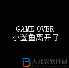 我的小鯊魚全結局攻略