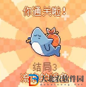 我的小鯊魚全結局攻略